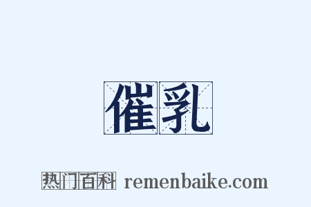 催乳是什么意思的图片